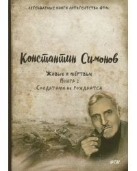 Живые и мёртвые. Книга 2. Солдатами не рождаются
