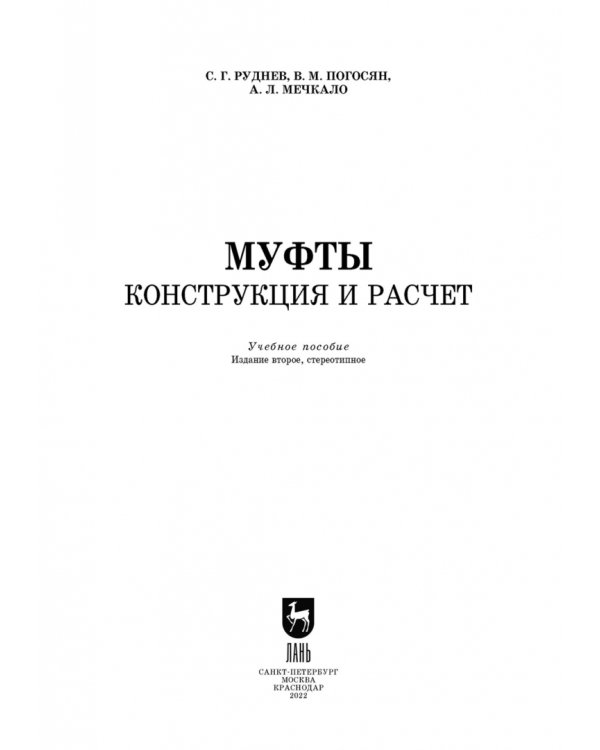 Муфты. Конструкция и расчет. Учебное пособие