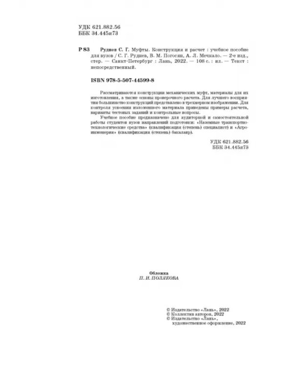 Муфты. Конструкция и расчет. Учебное пособие
