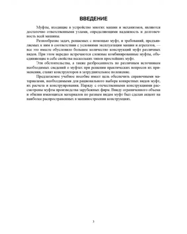 Муфты. Конструкция и расчет. Учебное пособие