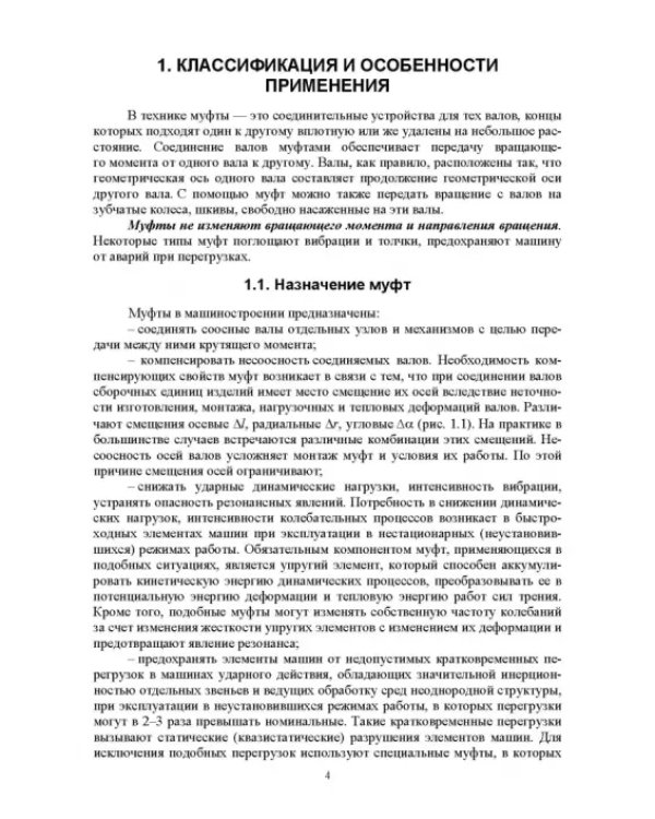 Муфты. Конструкция и расчет. Учебное пособие