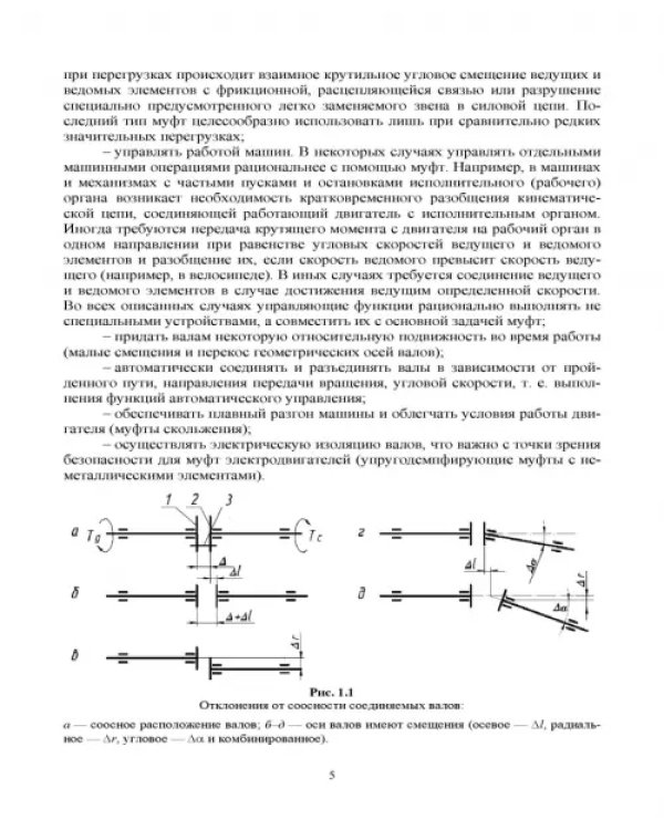 Муфты. Конструкция и расчет. Учебное пособие