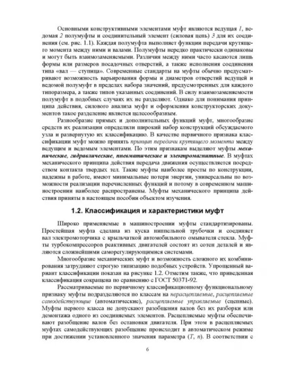 Муфты. Конструкция и расчет. Учебное пособие