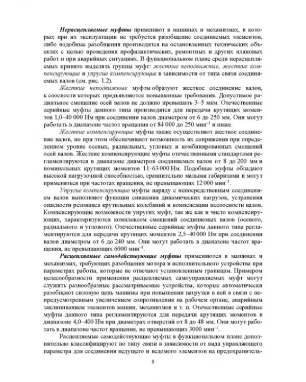 Муфты. Конструкция и расчет. Учебное пособие