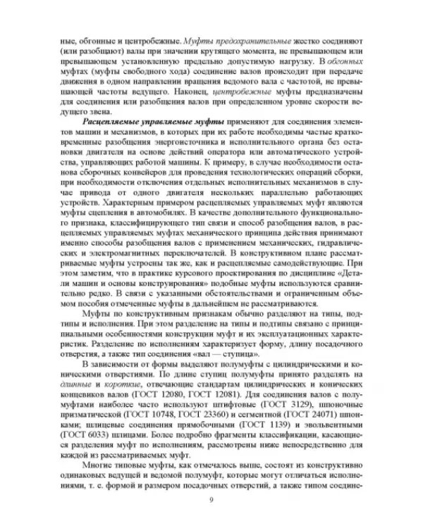 Муфты. Конструкция и расчет. Учебное пособие