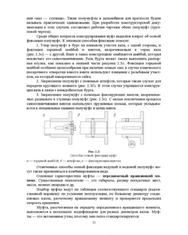 Муфты. Конструкция и расчет. Учебное пособие