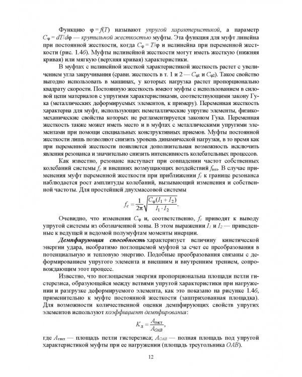 Муфты. Конструкция и расчет. Учебное пособие