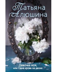 Девочка моя, или Одна кровь на двоих