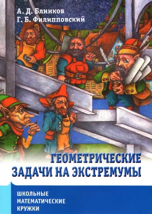 Школьные математические кружки Школьные математические кружки. Геометрические задачи на экстремумы