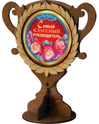 Кубок деревянный Самый классный руководитель