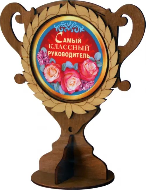 Кубок деревянный Самый классный руководитель Кубок деревянный Самый классный руководитель