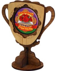 Кубок деревянный малый Любимый первый учитель