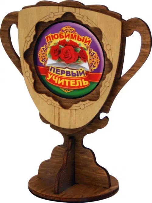 Кубок деревянный малый Любимый первый учитель Кубок деревянный малый Любимый первый учитель
