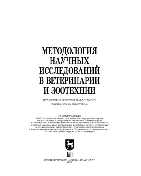 Методология научных исследований в ветеринарии и зоотехнике. Учебник
