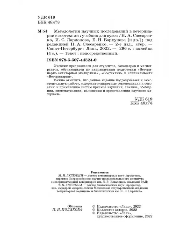 Методология научных исследований в ветеринарии и зоотехнике. Учебник