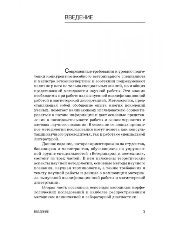 Методология научных исследований в ветеринарии и зоотехнике. Учебник