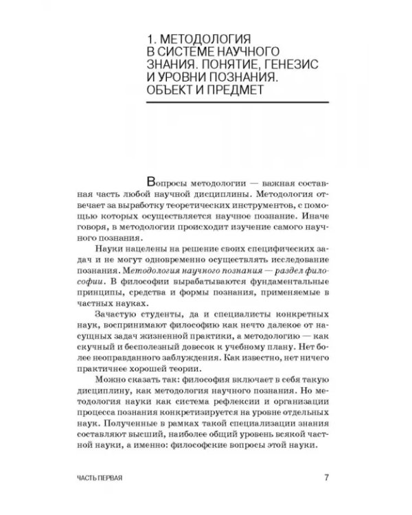 Методология научных исследований в ветеринарии и зоотехнике. Учебник