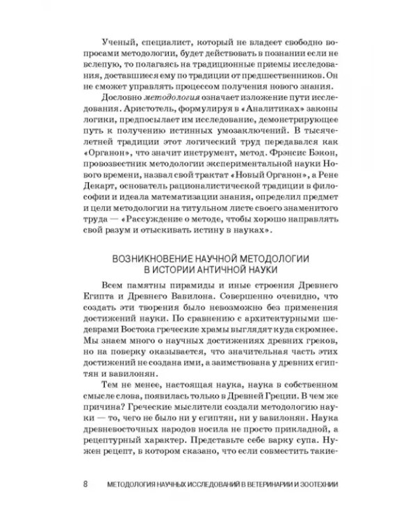 Методология научных исследований в ветеринарии и зоотехнике. Учебник