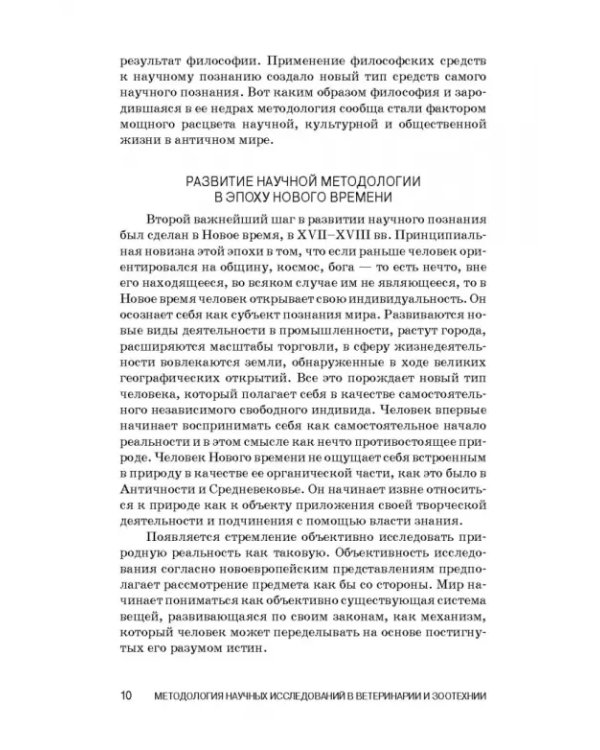 Методология научных исследований в ветеринарии и зоотехнике. Учебник