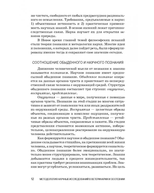 Методология научных исследований в ветеринарии и зоотехнике. Учебник