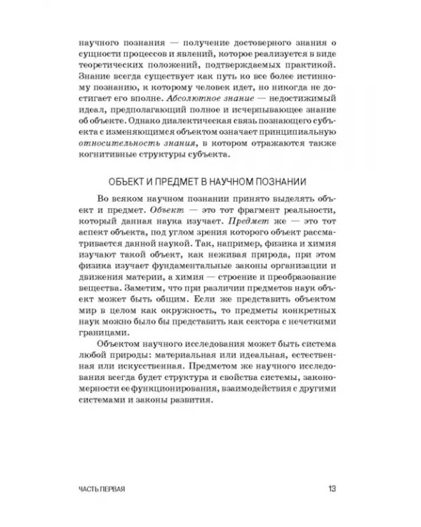 Методология научных исследований в ветеринарии и зоотехнике. Учебник
