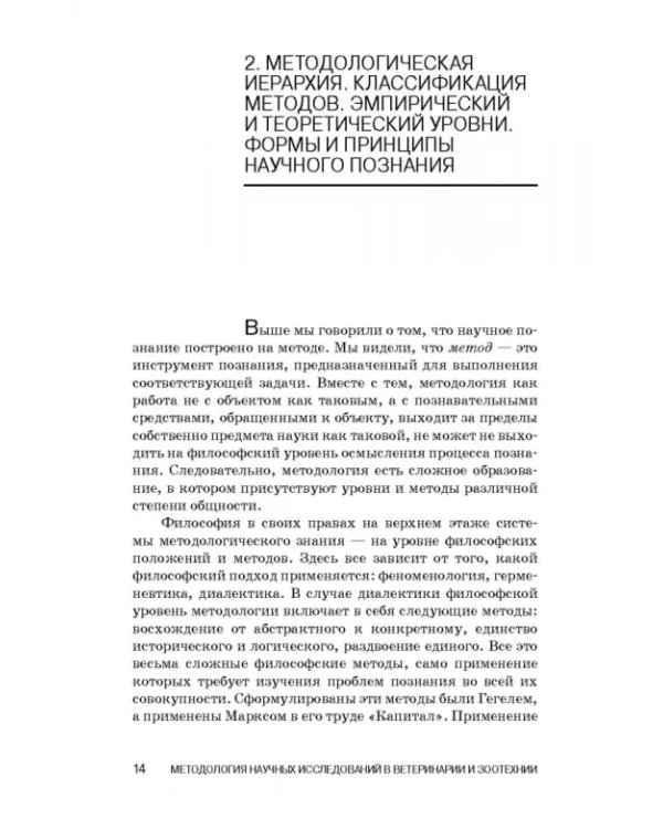 Методология научных исследований в ветеринарии и зоотехнике. Учебник