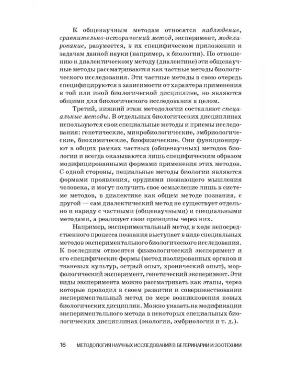 Методология научных исследований в ветеринарии и зоотехнике. Учебник