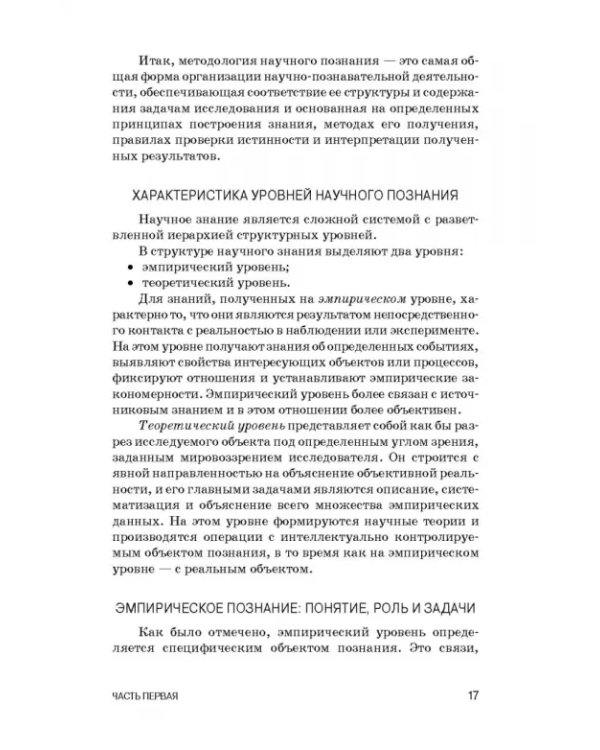 Методология научных исследований в ветеринарии и зоотехнике. Учебник