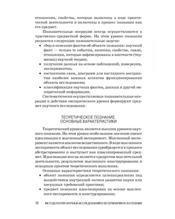 Методология научных исследований в ветеринарии и зоотехнике. Учебник