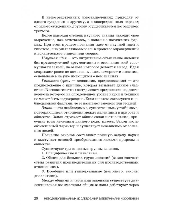 Методология научных исследований в ветеринарии и зоотехнике. Учебник
