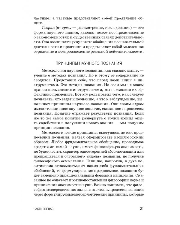 Методология научных исследований в ветеринарии и зоотехнике. Учебник