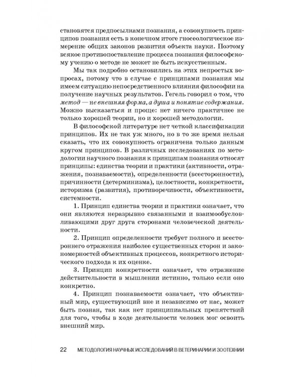 Методология научных исследований в ветеринарии и зоотехнике. Учебник