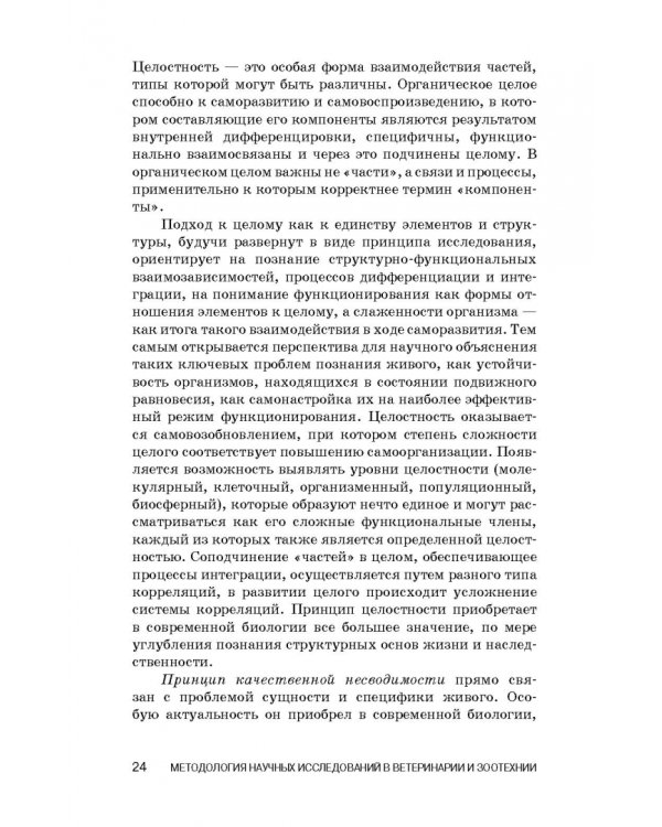 Методология научных исследований в ветеринарии и зоотехнике. Учебник