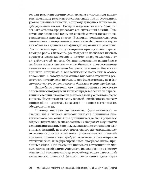 Методология научных исследований в ветеринарии и зоотехнике. Учебник