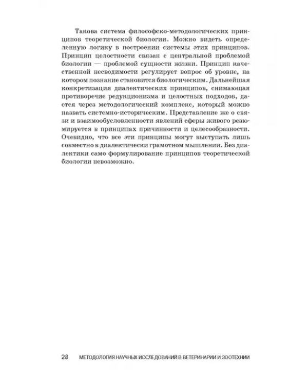Методология научных исследований в ветеринарии и зоотехнике. Учебник
