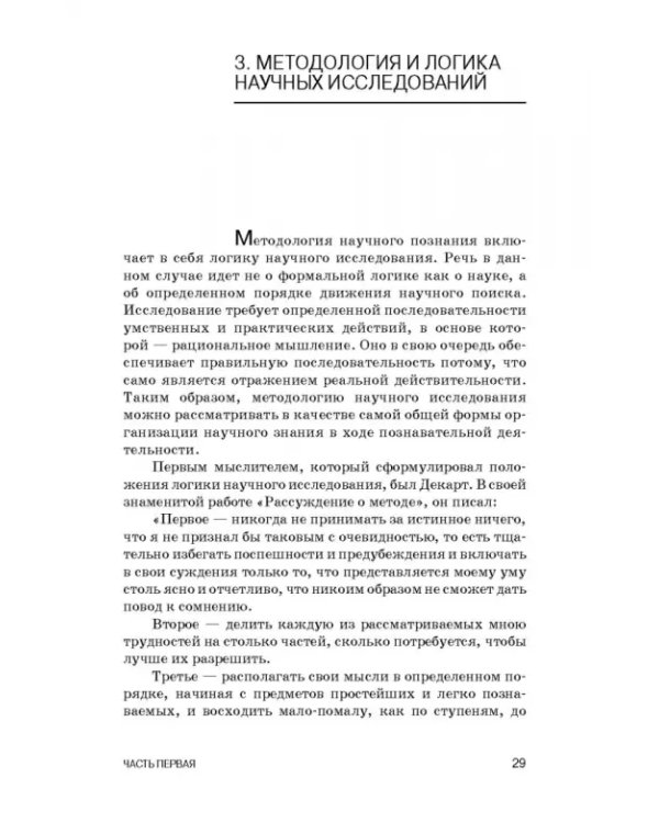 Методология научных исследований в ветеринарии и зоотехнике. Учебник