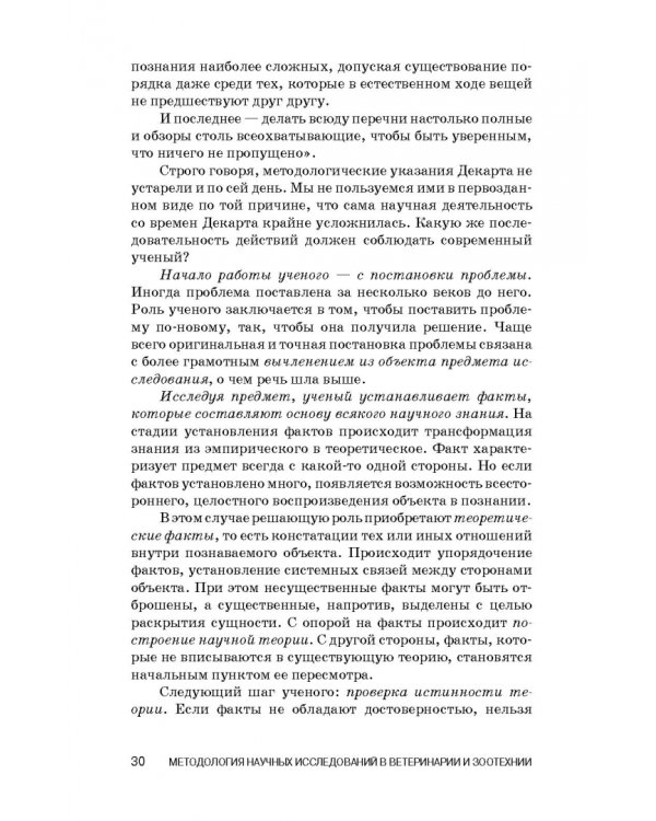 Методология научных исследований в ветеринарии и зоотехнике. Учебник