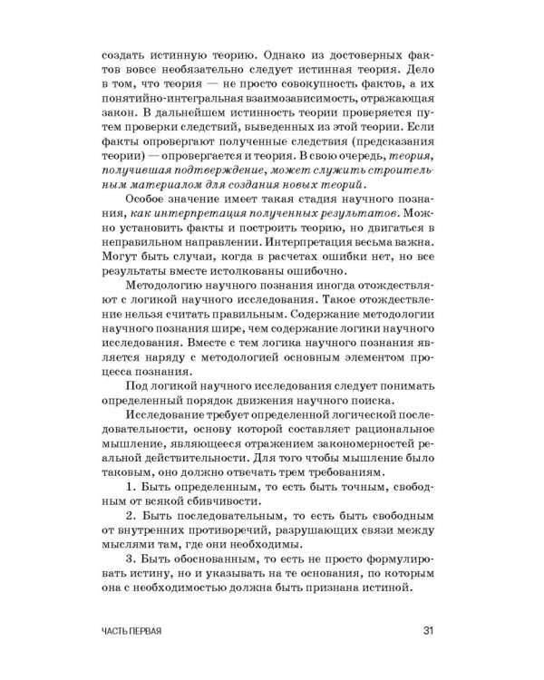 Методология научных исследований в ветеринарии и зоотехнике. Учебник