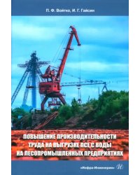 Повышение производительности труда на выгрузке ПСЕ с воды на лесопромышленных предприятиях