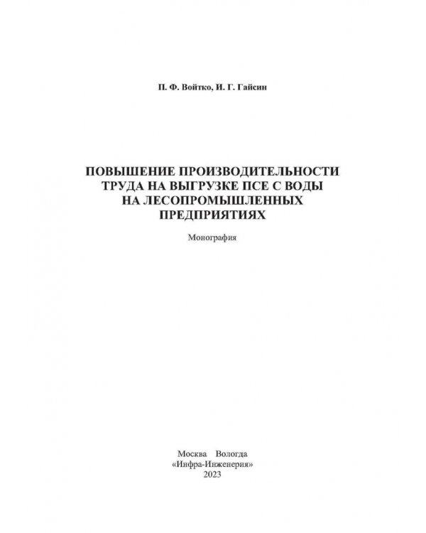 Повышение производительности труда на выгрузке ПСЕ с воды на лесопромышленных предприятиях