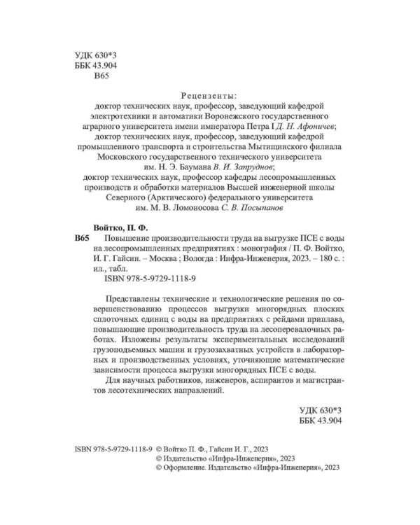 Повышение производительности труда на выгрузке ПСЕ с воды на лесопромышленных предприятиях