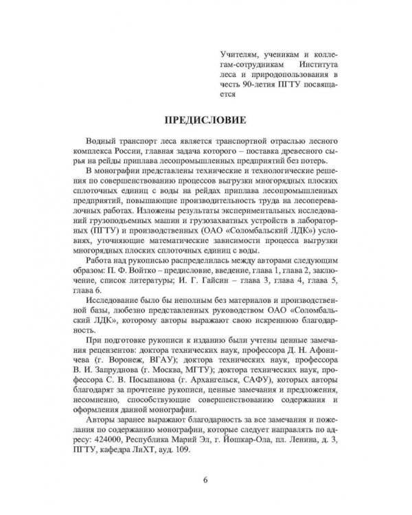 Повышение производительности труда на выгрузке ПСЕ с воды на лесопромышленных предприятиях