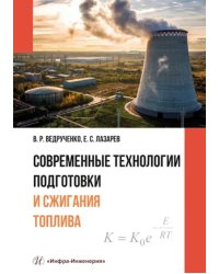 Современные технологии подготовки и сжигания топлива