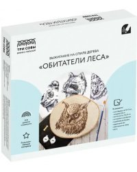 Набор для выжигания Обитатели леса