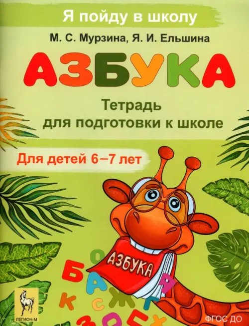 Азбука. Тетрадь для подготовки к школе. Для детей 6–7 лет