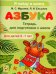 Азбука. Тетрадь для подготовки к школе. Для детей 6–7 лет