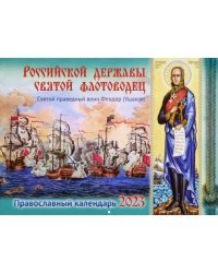 Российской державы св. флотоводец. Св. праведный воин Феодор Ушаков. Православный календарь 2023