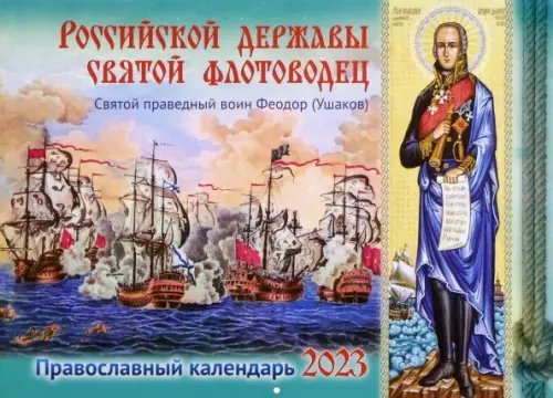 Российской державы св. флотоводец. Св. праведный воин Феодор Ушаков. Православный календарь 2023