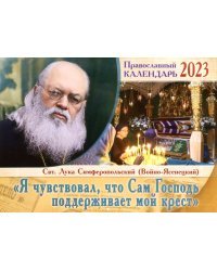 Я чувствовал, что Сам Господь поддерживает мой крест. Православный перекидной календарь на 2023 год