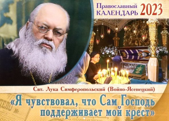 Я чувствовал, что Сам Господь поддерживает мой крест. Православный перекидной календарь на 2023 год